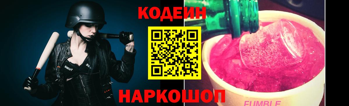 Кодеиновый сироп Lean напиток Lean (лин)  Вход с VPN  Codein Purple Drank  Кушва 